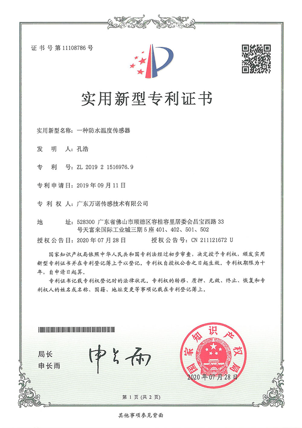 一种防水温度传感器