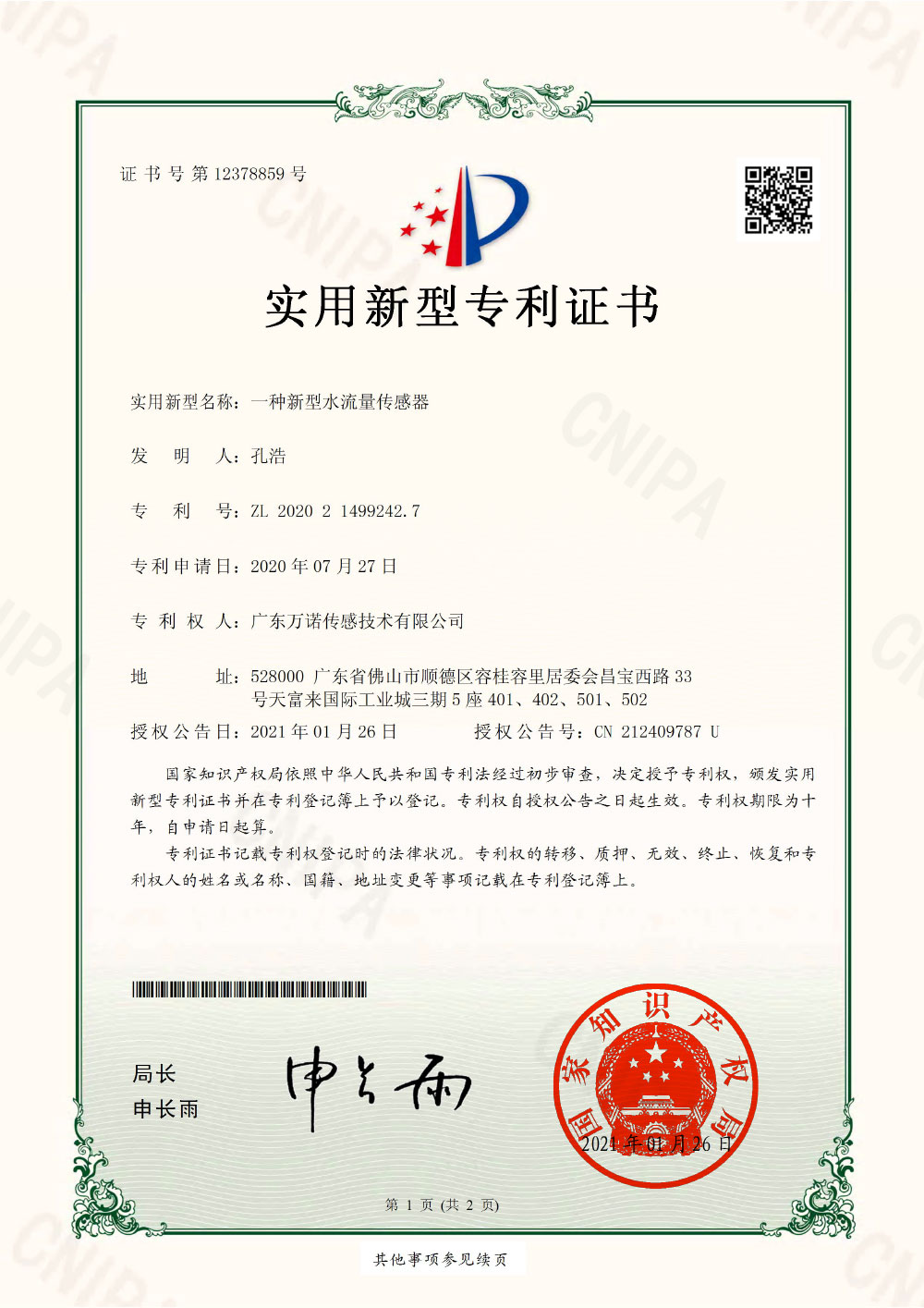 一种新型水流量传感器