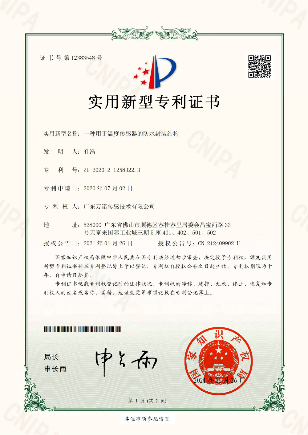 一种用于温度传感器的防水封装结构