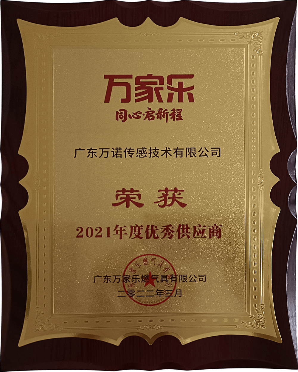 2021年度优秀供应商