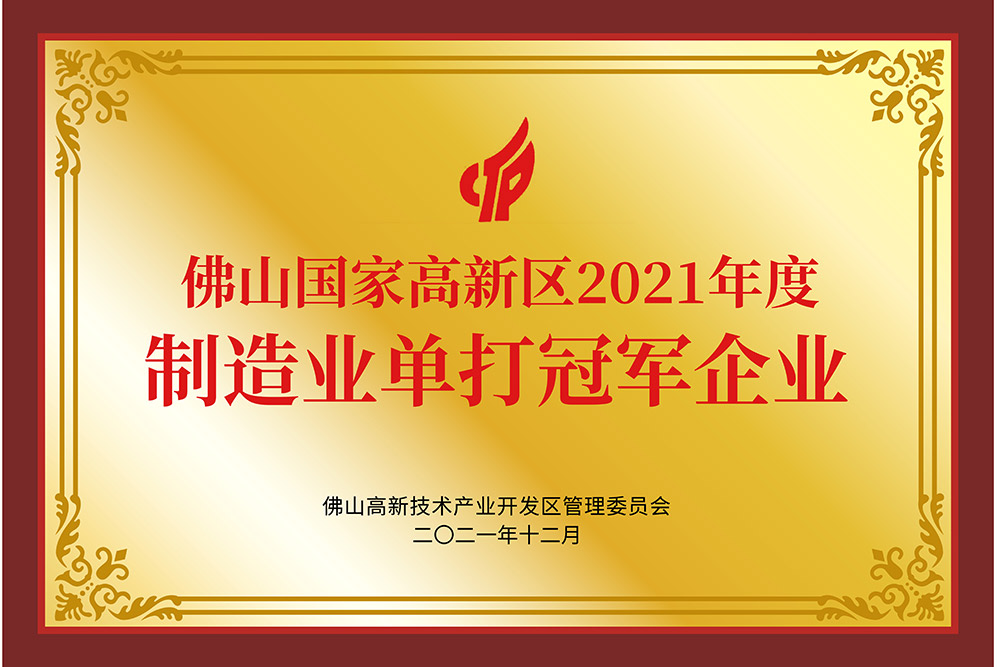 佛山国家高新区2021年度制造业单打冠军企业
