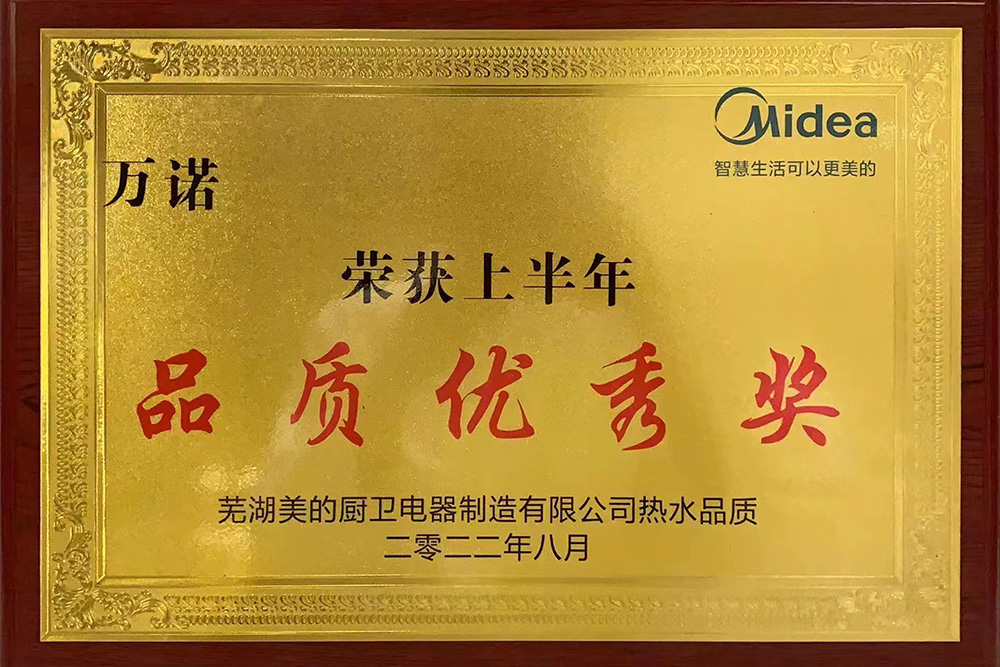 品质优秀奖